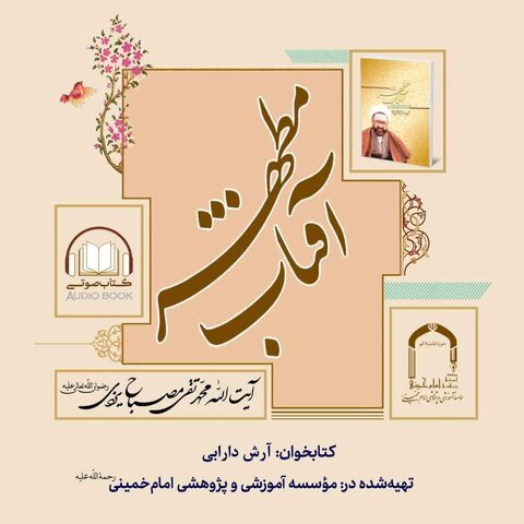 بارگزاری کتاب صوتی «آفتاب مطهر» در پایگاه اطلاع‌رسانی آثار آیت‌الله مصباح یزدی ره