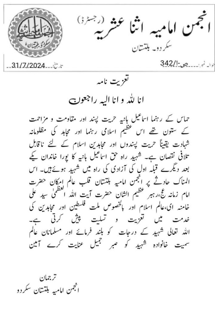 شہید اسماعیل ہنیہ حریت پسند اور مزاحمت و مقاومت کے ستون تھے، انجمنِ امامیہ بلتستان