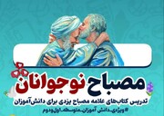 اولین دوره کشوری "مصباح‌ نوجوانان" برگزار می‌شود