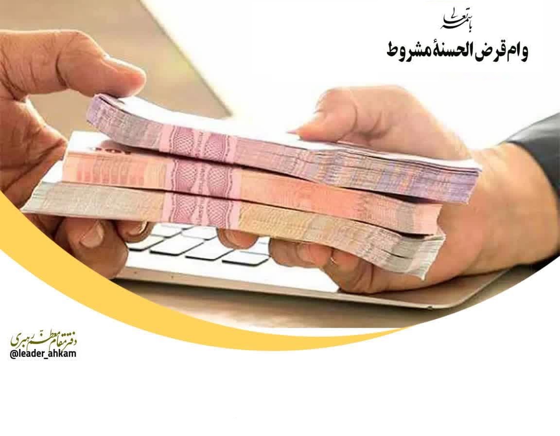 احکام شرعی | وام قرض الحسنۀ مشروط