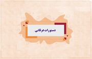 یک دستورالعمل عرفانی از یک عارف کامل