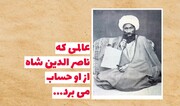 موشن گرافیک | عالمی که ناصرالدین شاه از او حساب می‌برد...