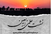 نشست علمی "اربعین از دیدگاه رهبر معظم انقلاب" برگزار می‌شود