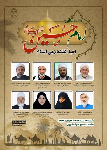 وبینار «امام حسین(ع) احیاء کننده دین اسلام» برگزار می‌شود