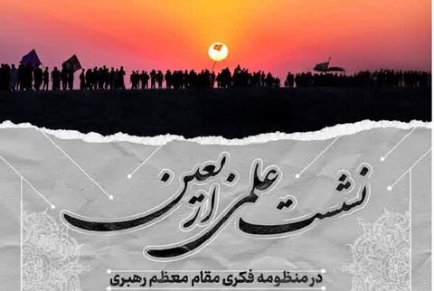 نشست علمی اربعین از دیدگاه رهبر معظم انقلاب برگزار می‌شود