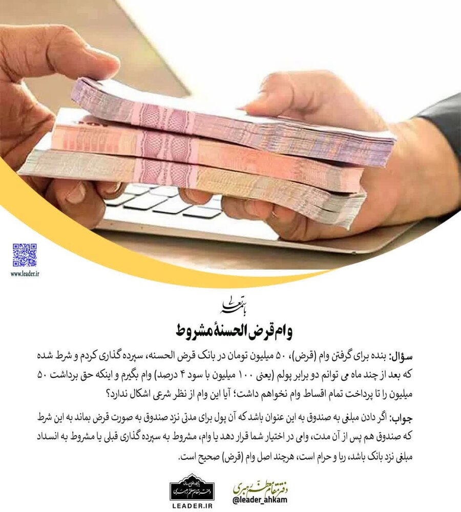 احکام شرعی | وام قرض الحسنۀ مشروط