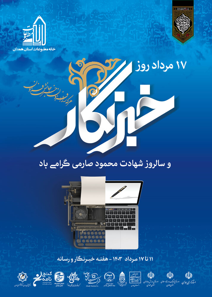 پوستر روز خبرنگار در همدان رونمایی شد