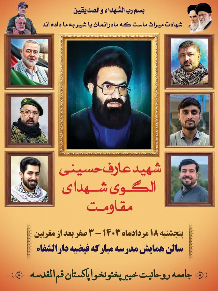 شہید علامہ عارف حسین الحسینی کی برسی پر قم المقدسہ میں عظیم الشان پروگرام کا انعقاد