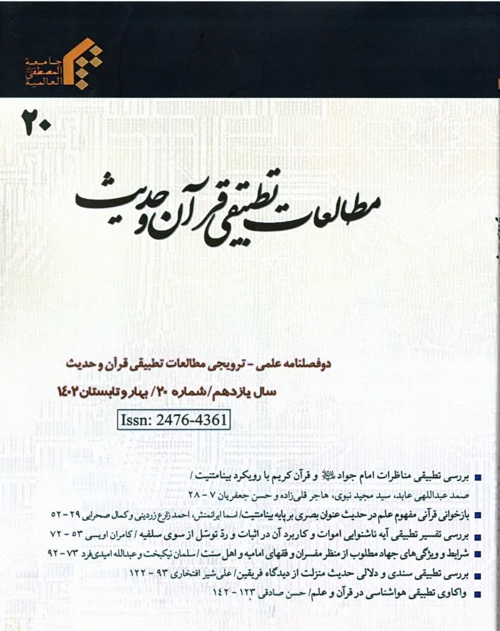 تمدید رتبه علمی ترویجی دوفصلنامه مطالعات تطبیقی قرآن و حدیث