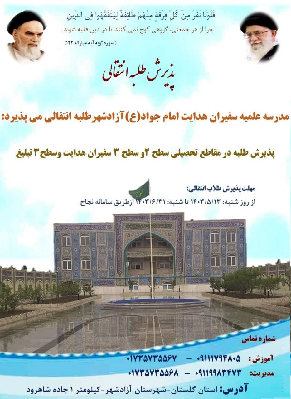 پذیرش طلبه در مدرسه علمیه سفیران هدایت امام جواد(ع)شهرستان آزادشهر