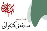 برگزاری مسابقه کتابخوانی در کرمانشاه با موضوع اربعین