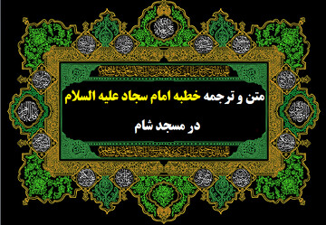 بازخوانی خطبه امام سجاد(ع) در مجلس یزید