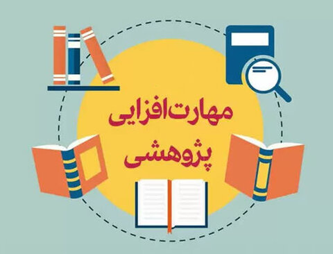 دوره مهارت‌افزایی پژوهشی طلاب مدرسه‌های علمیه کاشان برگزار شد