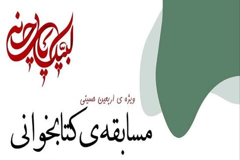 مسابقه کتاب خوانی ویژه اربعین حسینی(ع)، در کرمانشاه