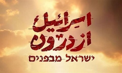 مستند «اسرائیل از درون» به آنتن رسید