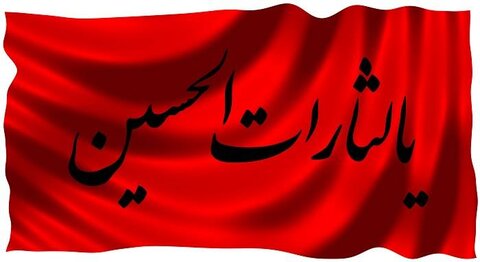 یا لثارات الحسین