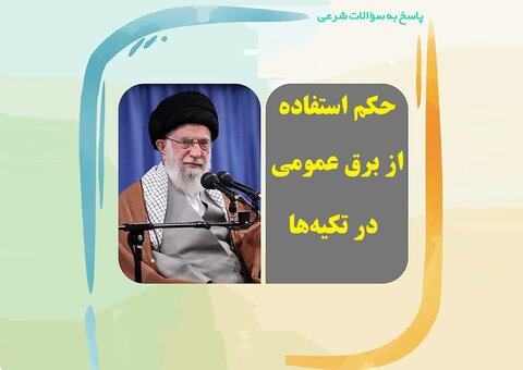 حکم استفاده از برق عمومی در تکیه‌ها