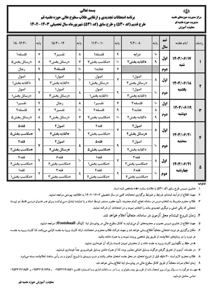 برنامه امتحانات نوبت هفتم طلاب سطوح عالی حوزه علمیه قم اعلام شد