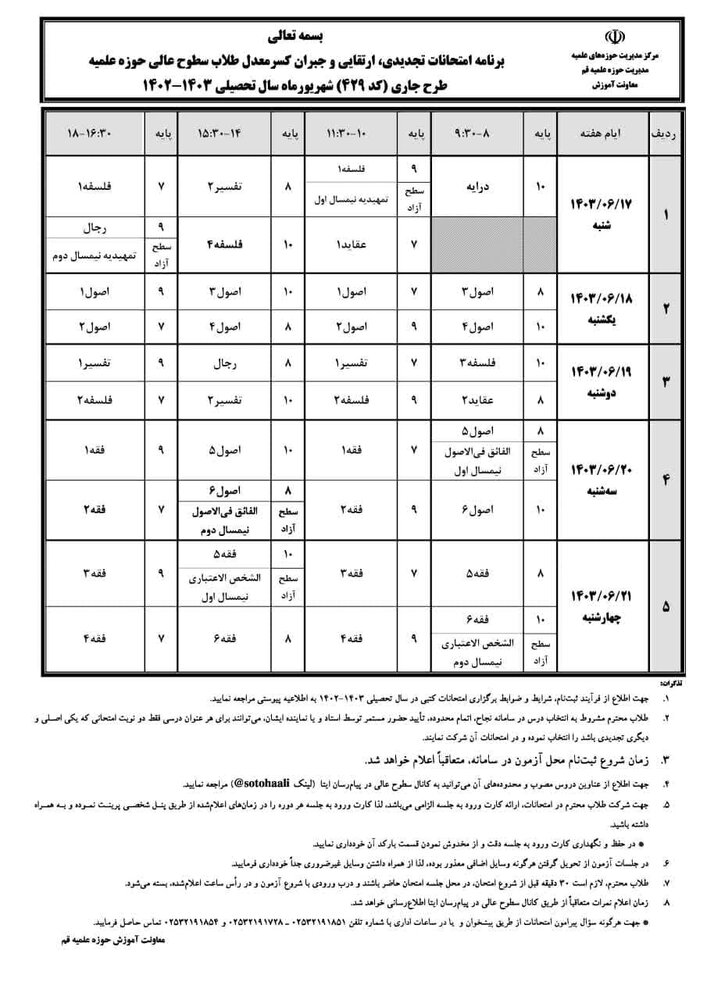 برنامه امتحانات نوبت هفتم طلاب سطوح عالی حوزه علمیه قم اعلام شد