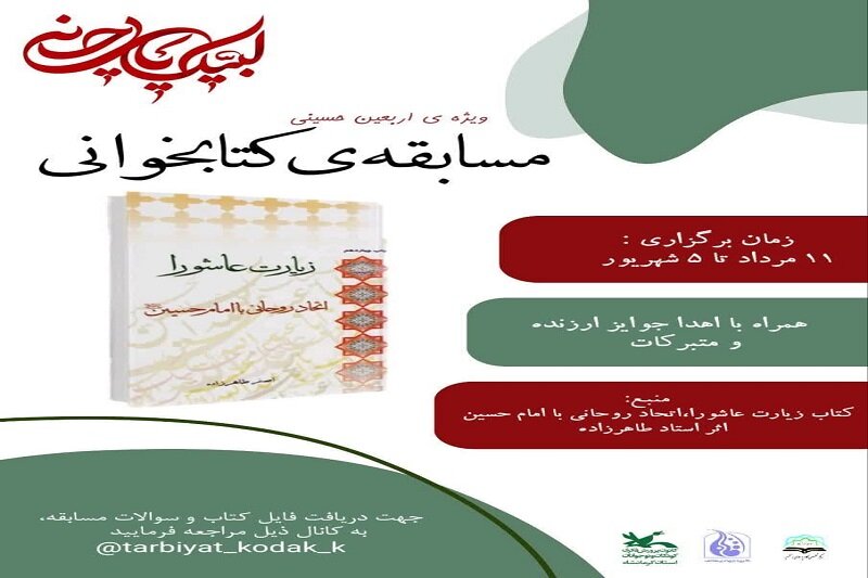 برگزاری مسابقه کتابخوانی در کرمانشاه با موضوع اربعین
