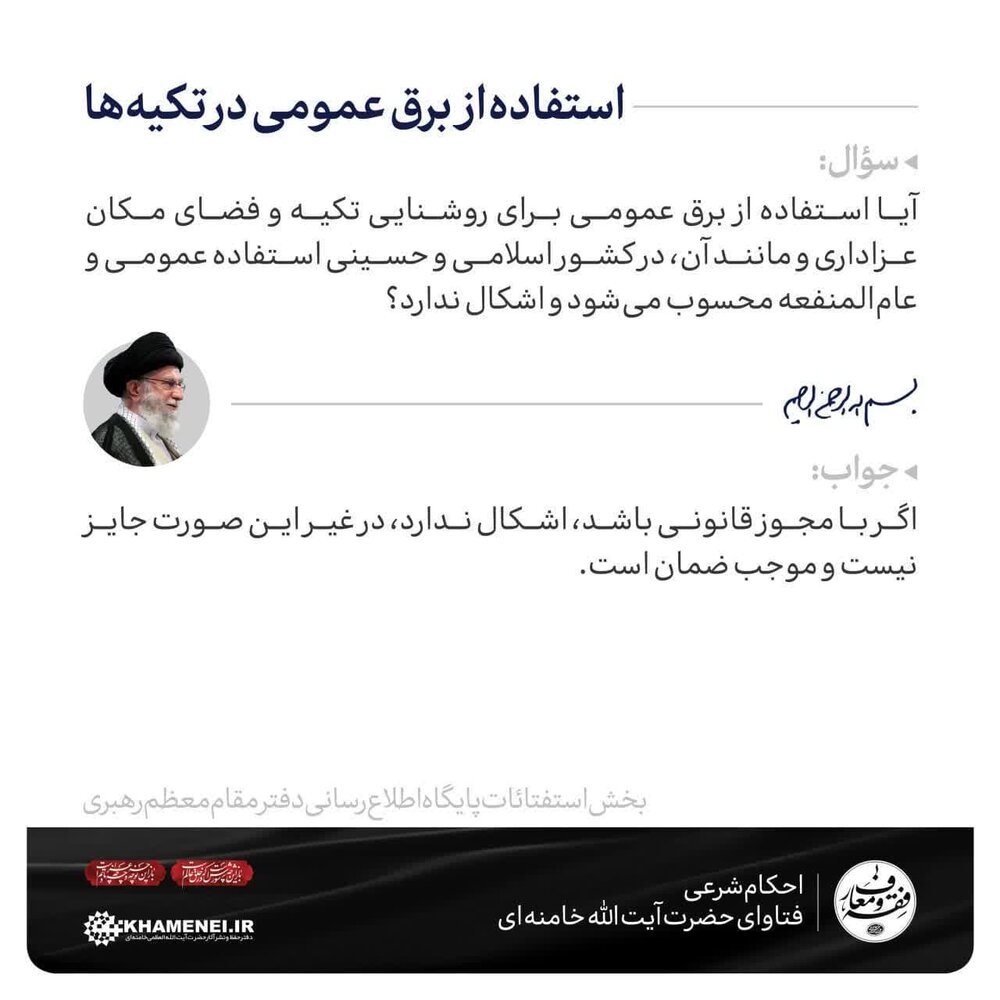 احکام شرعی | استفاده از برق عمومی در تکیهها