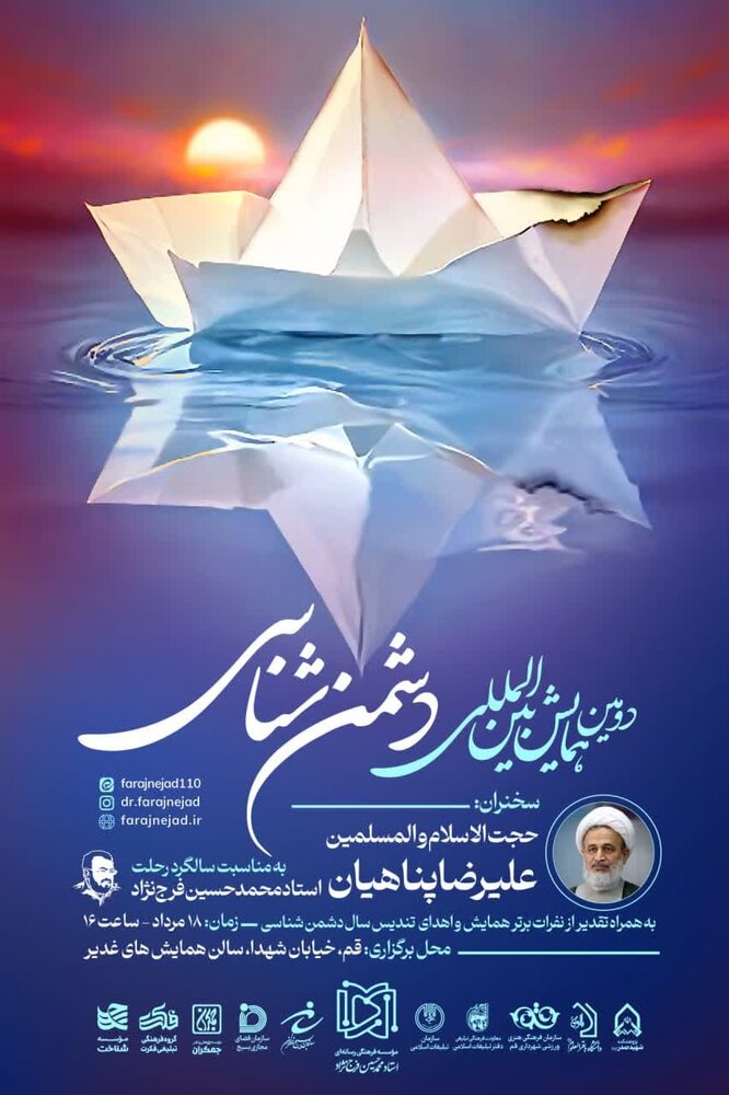 دومین همایش بینالمللی دشمنشناسی در قم برگزار میشود