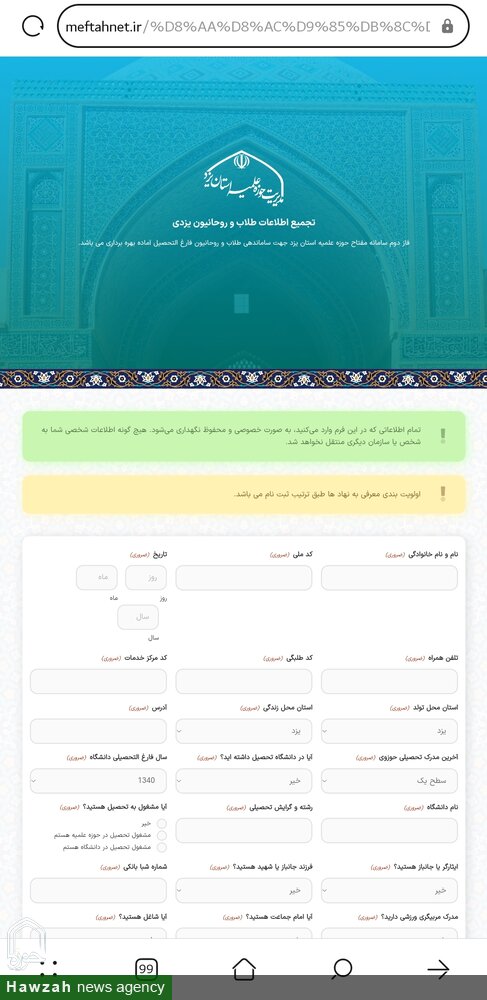 سامانه جدید مدیریت حوزه علمیه استان یزد