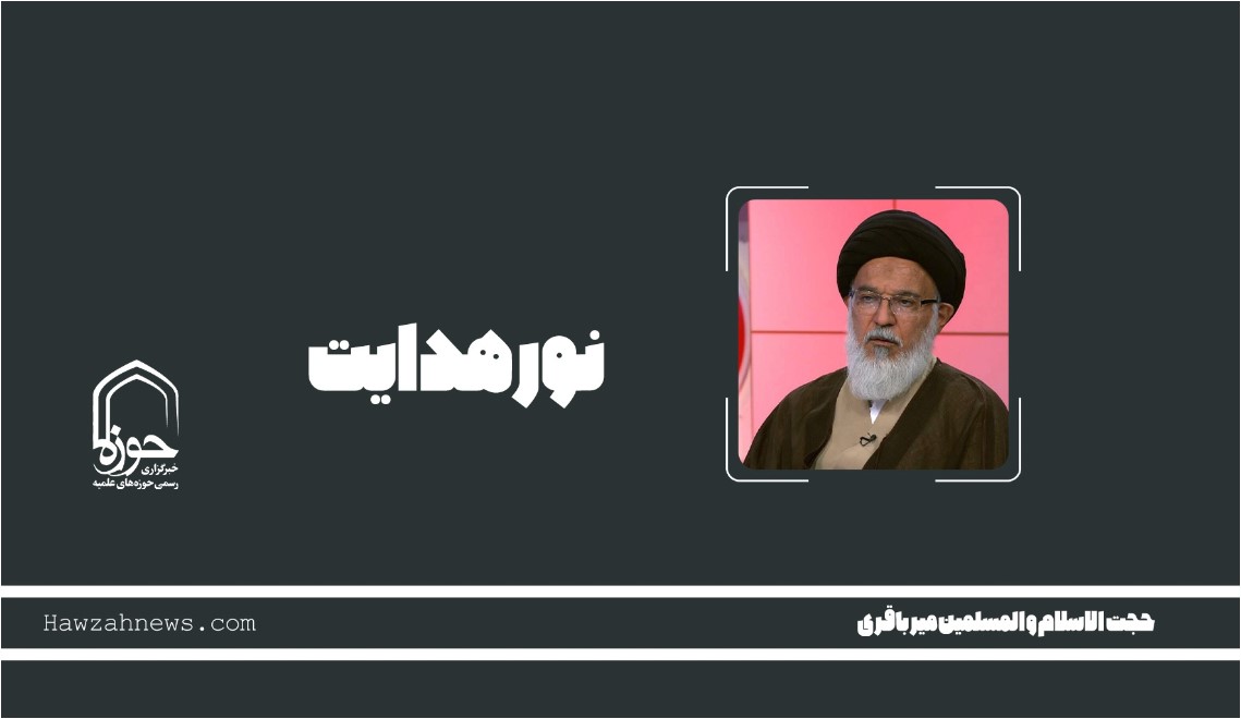 پادکست | "نور هدایت"