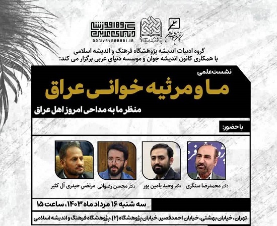 برگزاری نشست علمی "ما و مرثیه‌خوانی عراق"