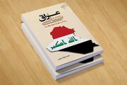 کتاب «عراق شناسی و آداب سفر به عتبه مقدسه» روانه بازار نشر شد