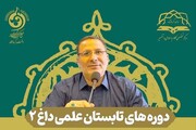 « دوره های تابستان علمی داغ ۲ » در کرمانشاه برگزار می شود