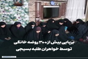 عکس نوشت| برپایی بیش از ۳۰۰ روضه خانگی توسط خواهران طلبه بسیجی