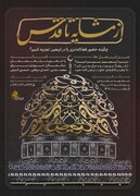 رویداد از مشایه تا قدس در مشهد برگزار می‌شود