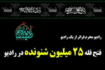 رادیو محرم در کل ادوار معاونت صدا رکورد زد