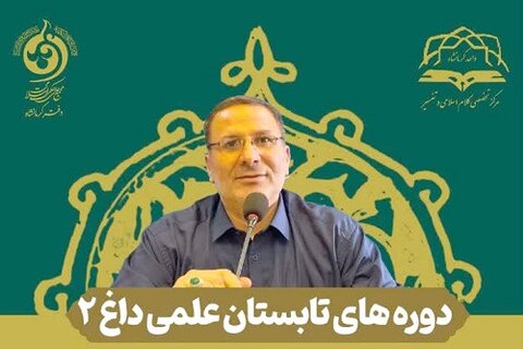 برگزاری « دوره های تابستان علمی داغ ۲ » در کرمانشاه