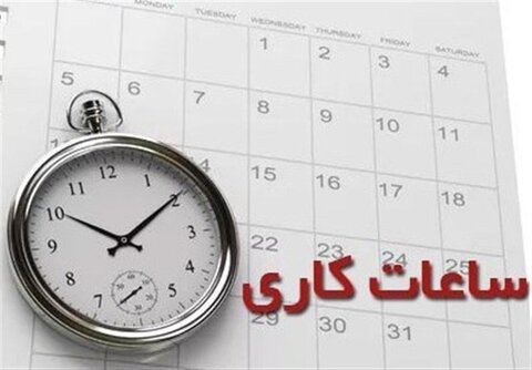 کاهش ساعت کاری ادارات