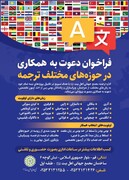 فراخوان جذب مترجم، ویراستار و زبان‌دان بومی از سوی اداره ترجمه مجمع جهانی اهل‌بیت(ع)