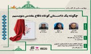 کتاب «چگونه یک داستان کوتاه دفاع مقدس بنویسم» رونمایی می‌شود