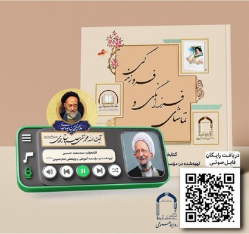 بارگذاری کتاب صوتی «تماشای فرزانگی و فروزندگی» در پایگاه اطلاع‌رسانی آثار آیت‌الله مصباح یزدی