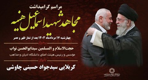 مراسم گرامیداشت شهید اسماعیل هنیه در دانشگاه ادیان و مذاهب برگزار می‌شود