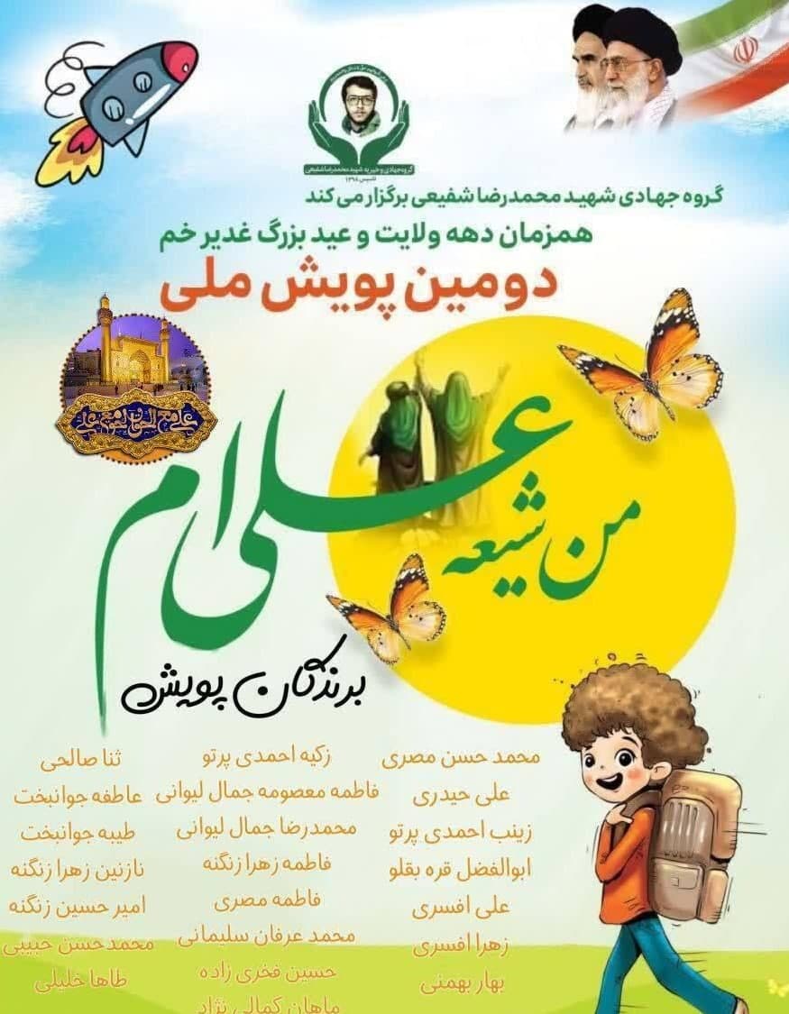 اسامی برندگان پویش ملی "من‌ شیعه‌ی‌ علی‌ام" اعلام شد