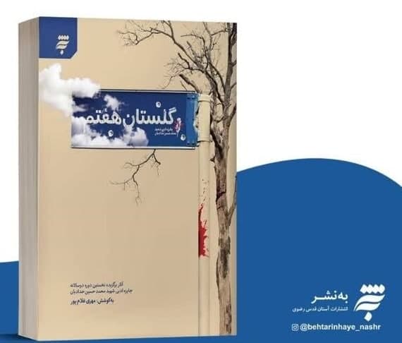 کتاب «گلستان هفتم» منتشر شد