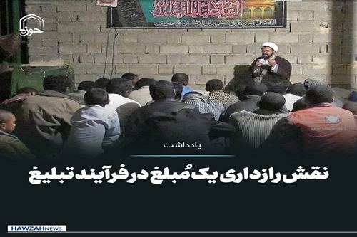 عکس نوشت|  نقش رازداری یک مُبلغ در فرآیند تبلیغ