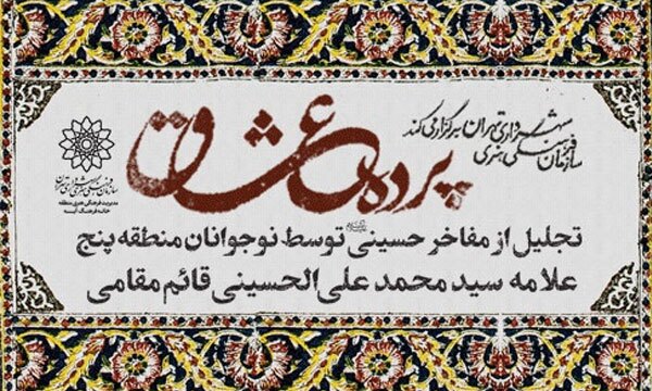 تجلیل از علامه «سید محمدعلی الحسینی قائم‌مقامی» در برنامه‌ «پرده عشاق»