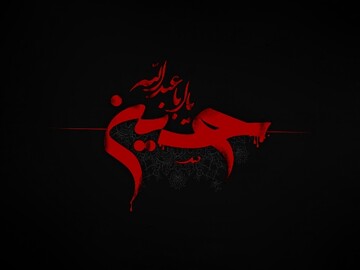 کربلا نمایش‌ فضایل‌ و رذایل‌ اخلاقی‌ است