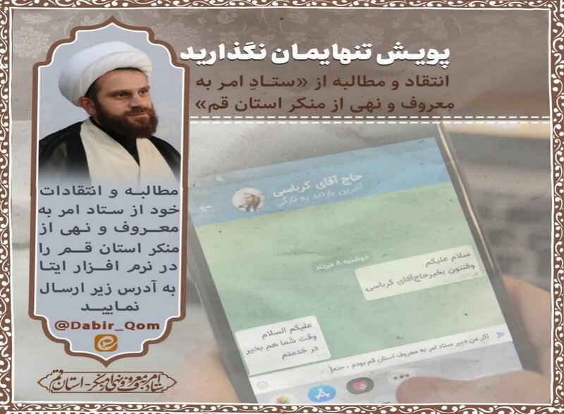 پویش "تنهایمان نگذارید" / ستاد امر به معروف آماده شنیدن مطالبه و انتقاد