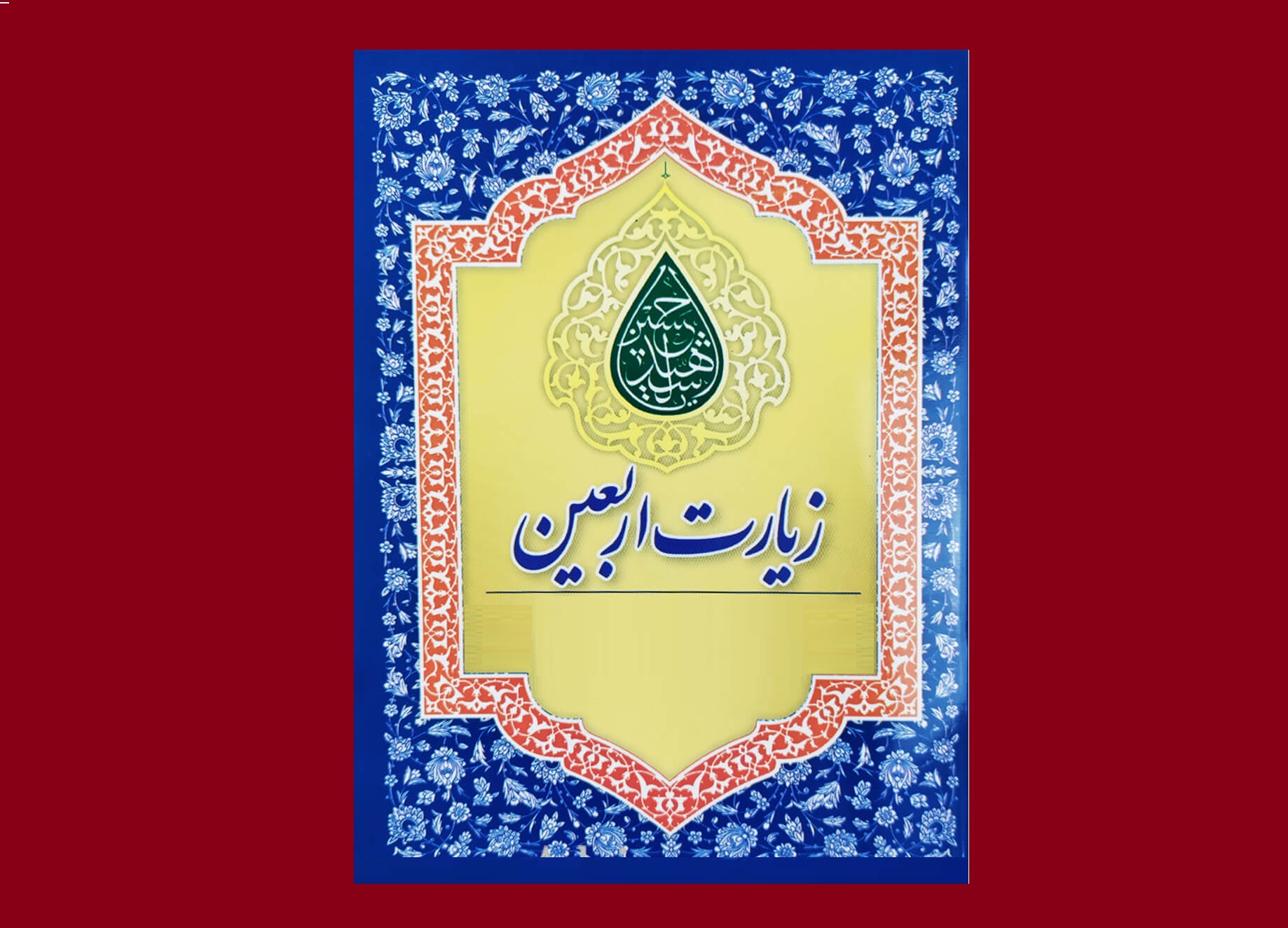 احکام شرعی | زیارت أربعین