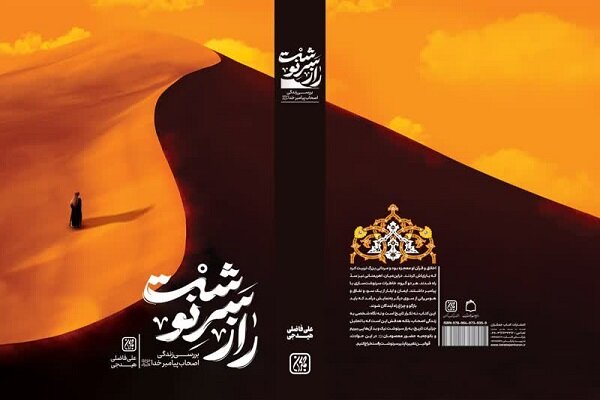 «راز سرنوشت‌ها» منتشر و راهی بازار نشر شد