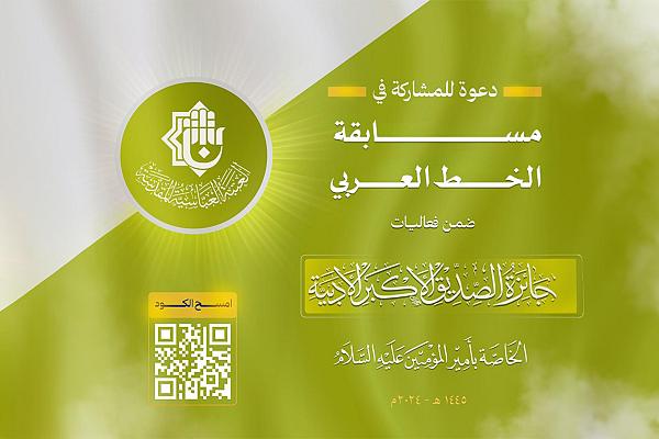 العتبة العباسية تعلن إطلاق مسابقة الخط العربي ضمن جائزة الصديق الأكبر