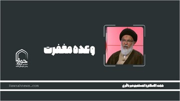 پادکست | "وعده مغفرت"